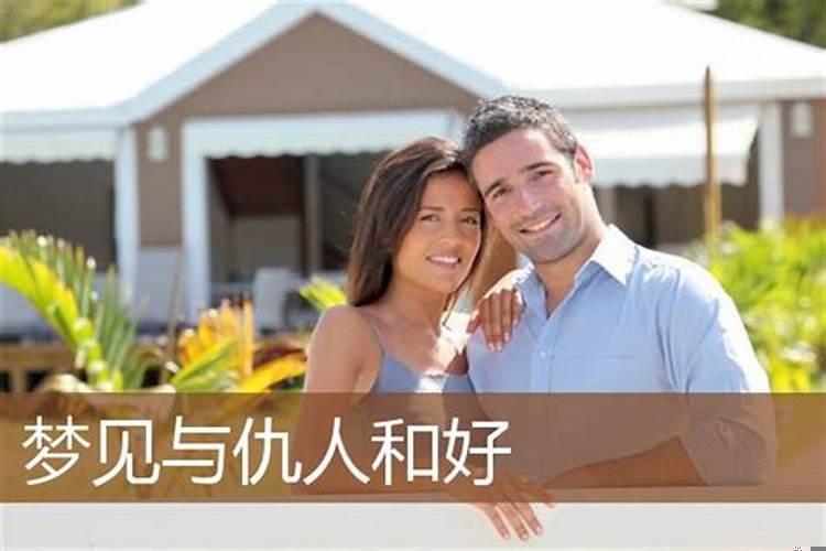梦见仇人和好了是什么意思