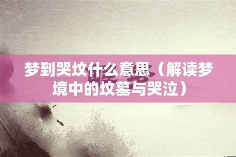 梦见别人在哭坟