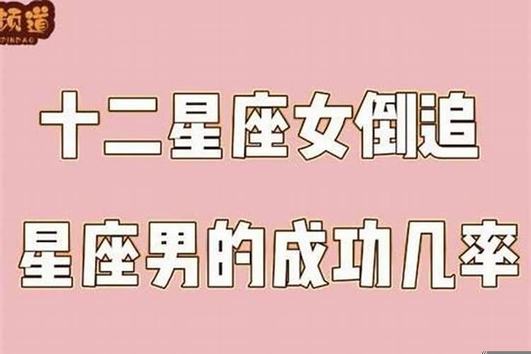 主动追男生的星座女