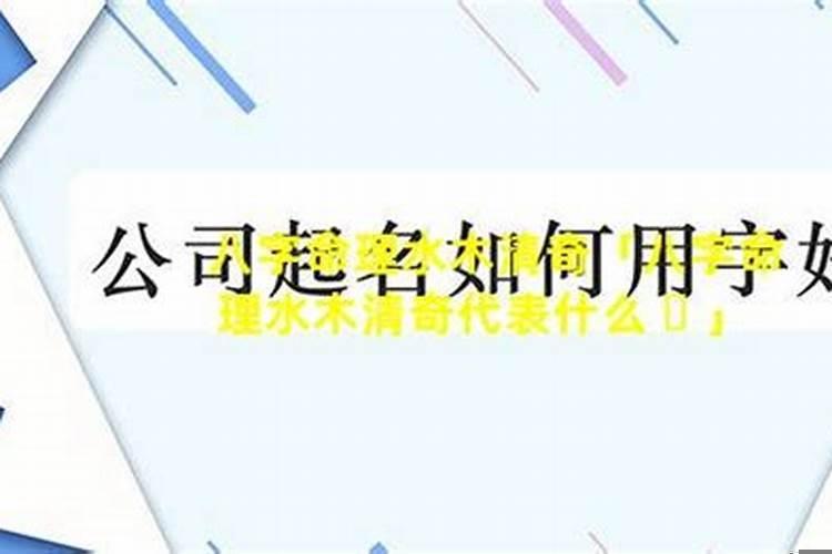 清奇巧妙之命是什么意思