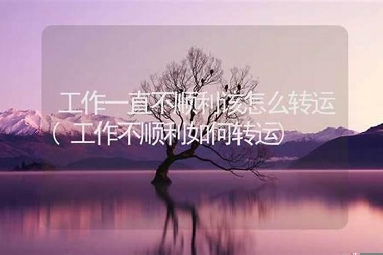 工作不顺怎样转运