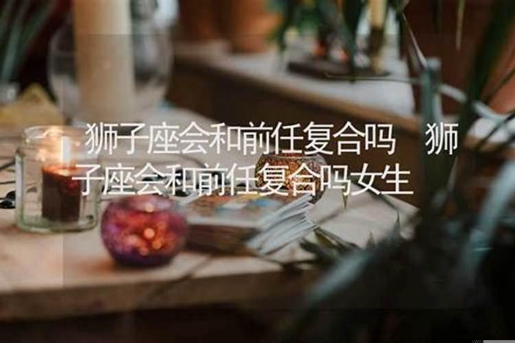 最有可能和前任复合的星座