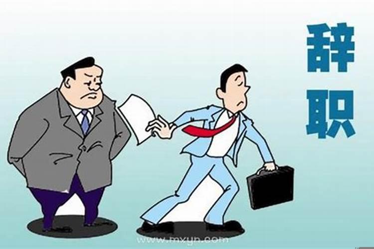 梦见员工辞职不干了