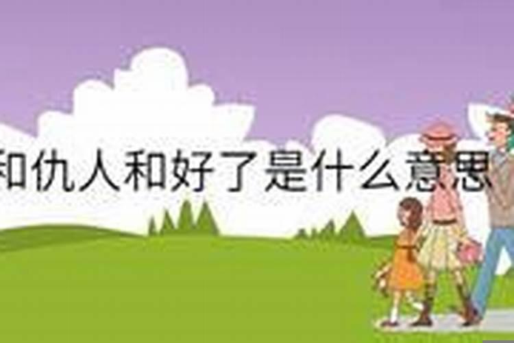 梦见仇人和好了是什么意思