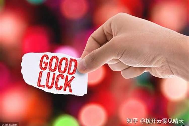 如何让自己变的幸运