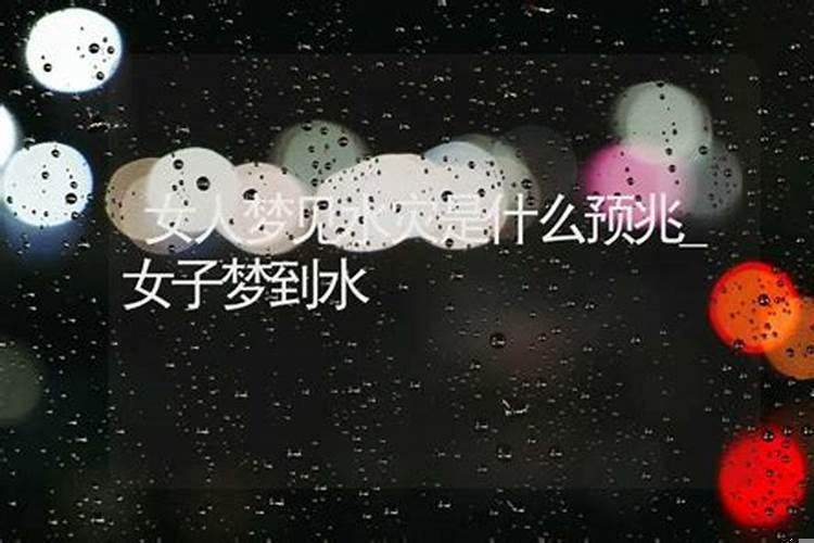 梦见罕见的水灾啥意思