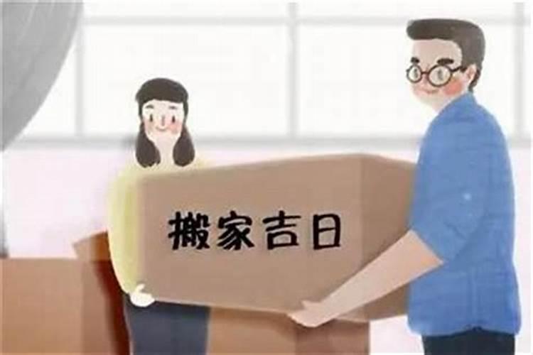今年搬迁良辰吉日