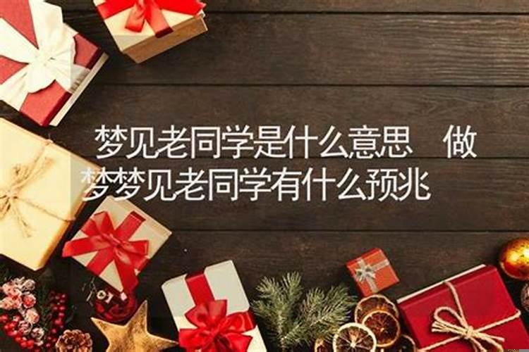 梦见好多年没见的老同学