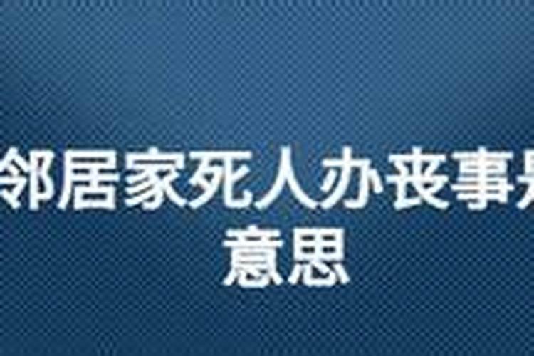 梦见邻居家死人有棺材