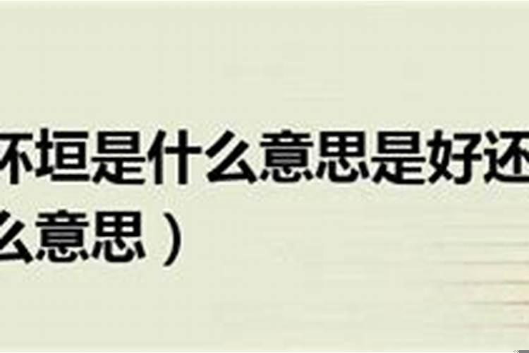 破屋坏垣是吉日吗