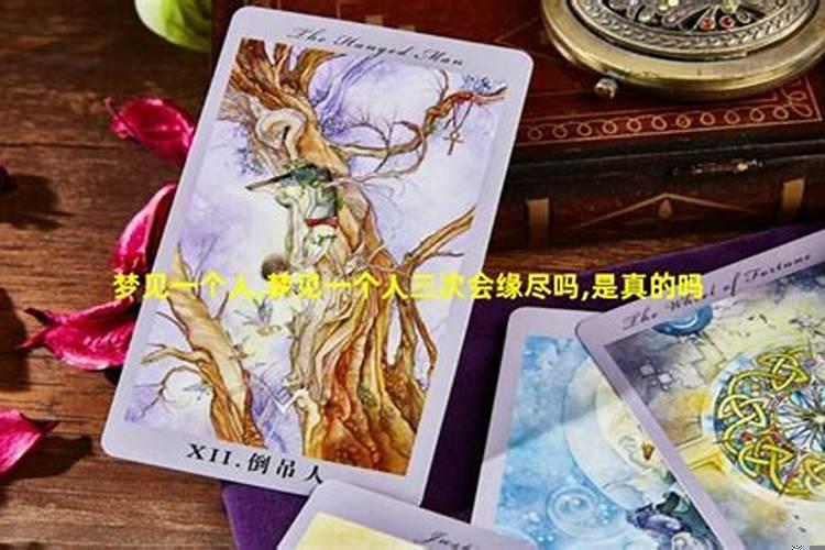梦见一个人三次会缘尽吗是哪本书说