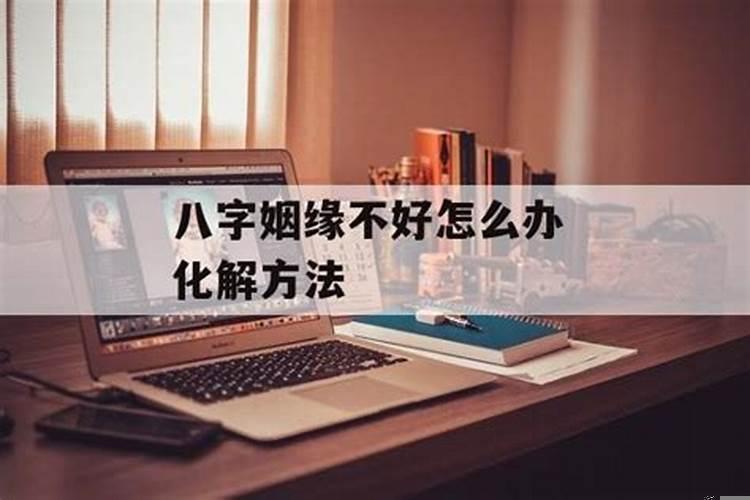 八字姻缘不好怎么办化解方法女