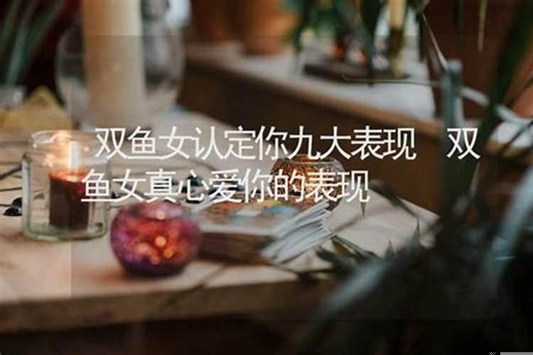 双鱼女真心爱你的表现