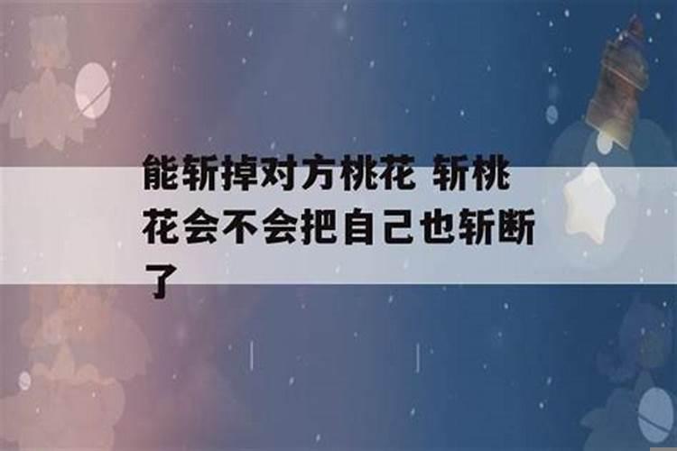 斩烂桃花的方法