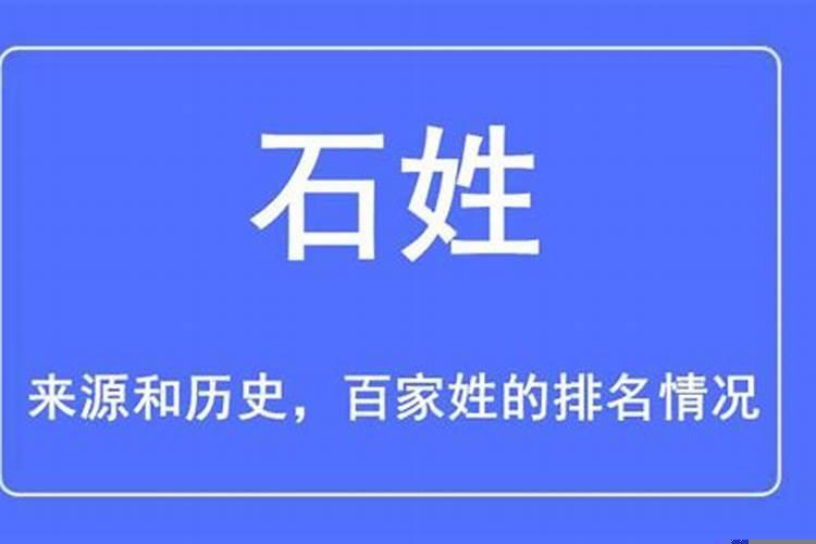 石姓和什么姓最配