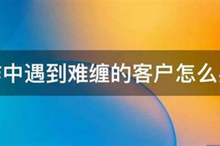碰到难缠的员工怎么办