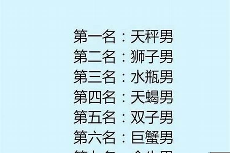 你喜欢哪个星座的男生