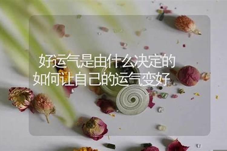 怎么样让自己的运气变好
