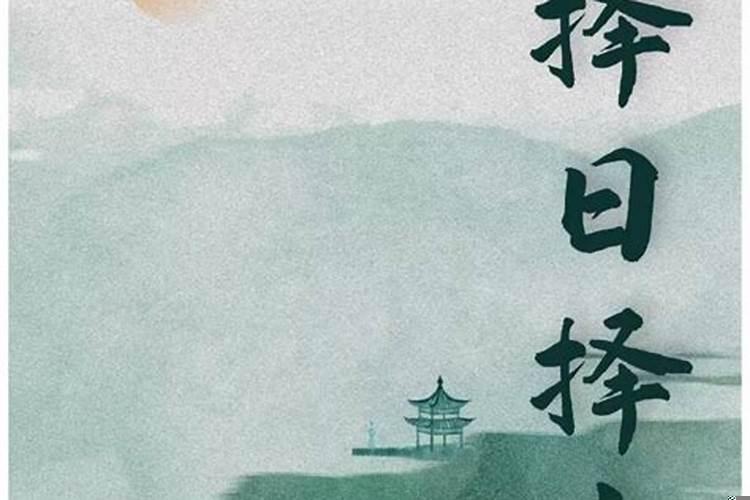 生辰八字择吉日公司
