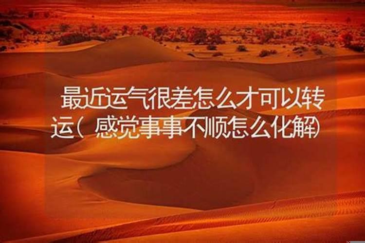 工作遇事不顺怎么化解