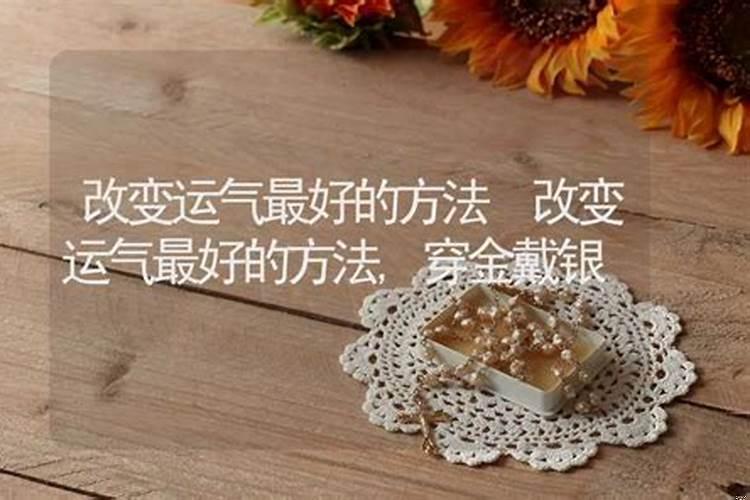 改变运气的方法如何改变运气呢