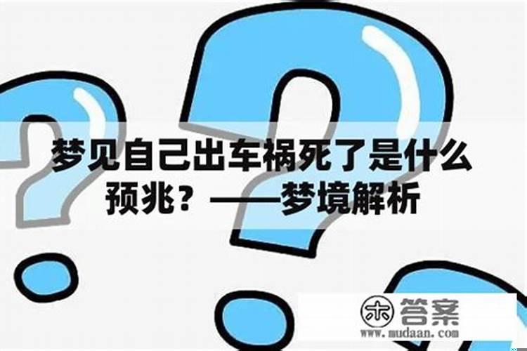 女人梦见车祸了是什么意思