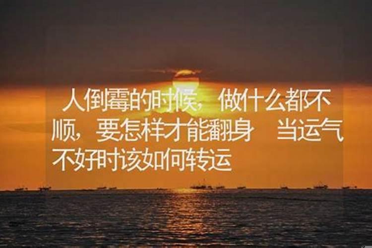 人倒霉的时候怎么样才可以转运到家里