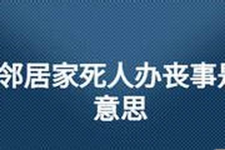 梦见邻居家死人有棺材