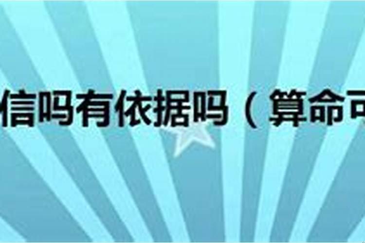 算命的有依据吗