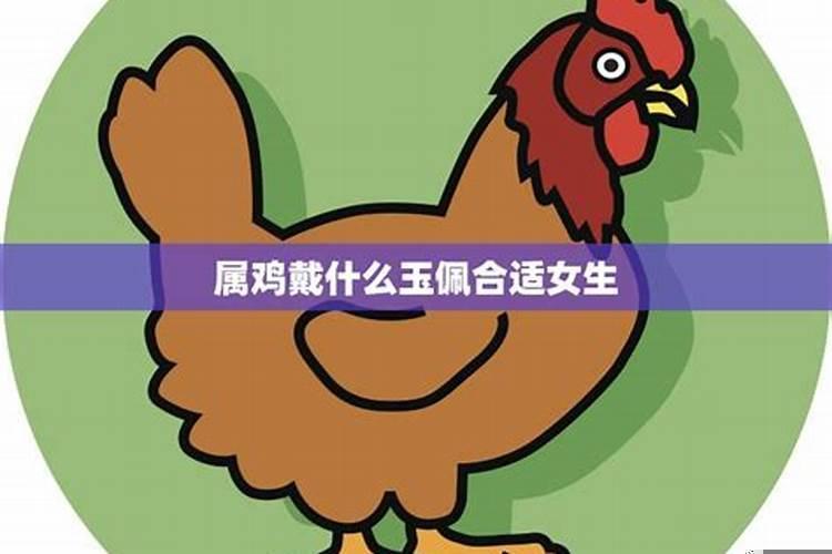 属鸡的人戴什么比较好