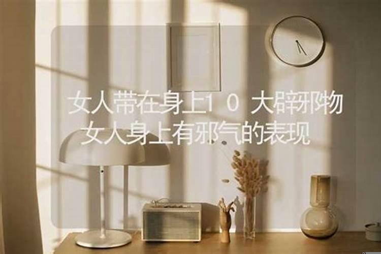 带在身上10大辟邪物简单的辟邪物品