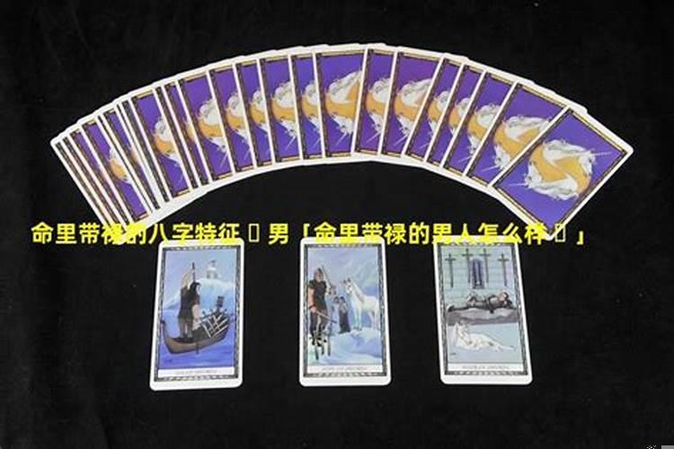 什么是命里带禄