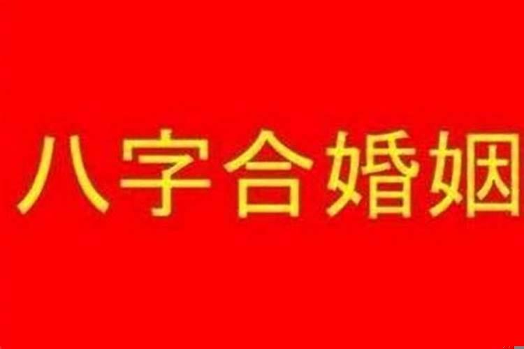 结婚找人看日子