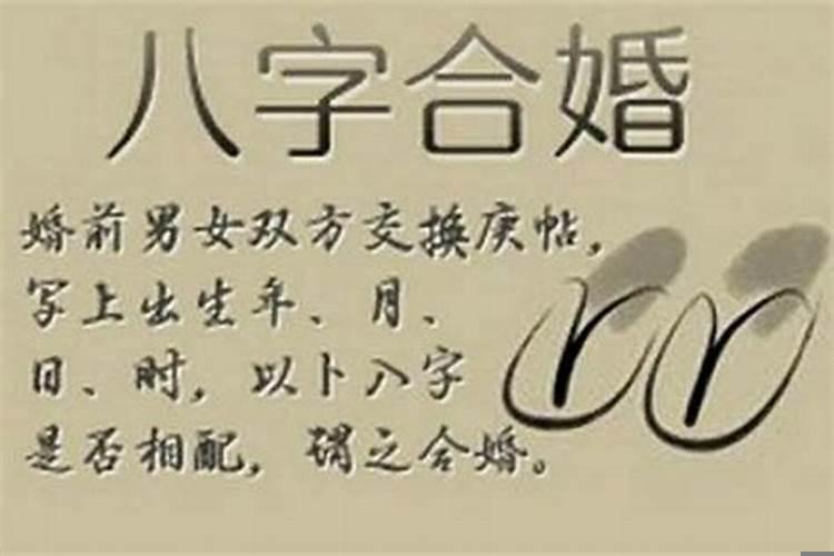 八字合婚自己怎么看