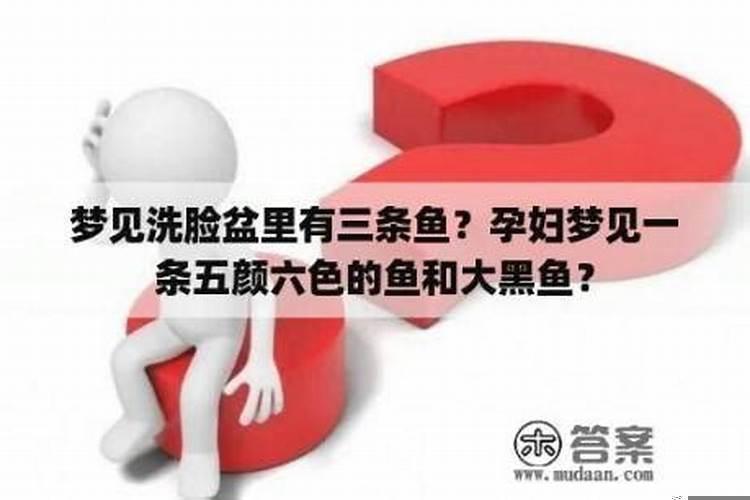 梦见盆里有一条大鱼是什么意思