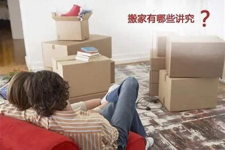 搬家的时候有什么禁忌和注意事项吗