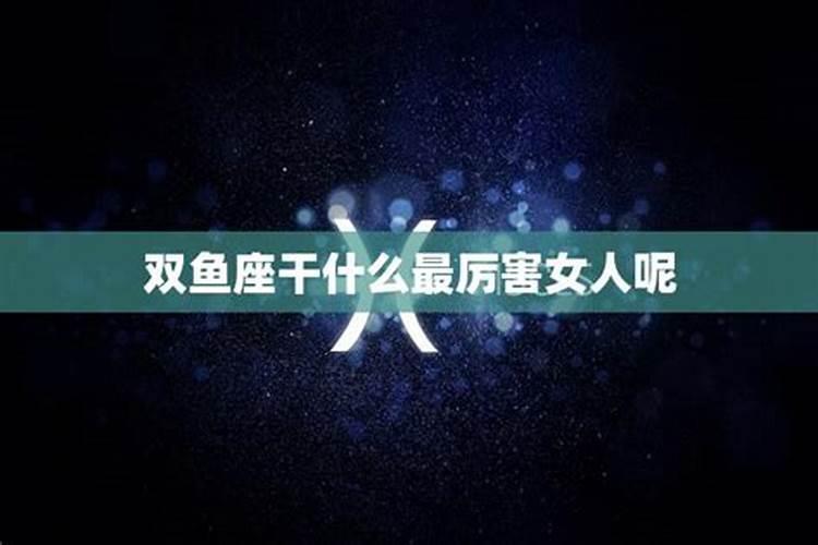 双鱼男喜欢天秤女表现