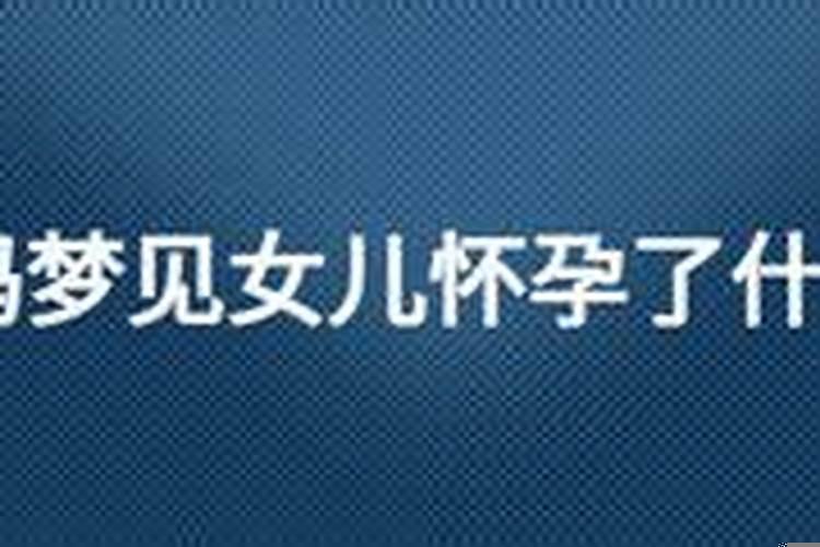妈妈梦见女儿出嫁是什么意思