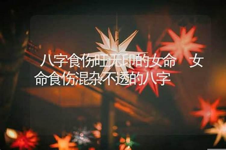 女命八字食伤旺