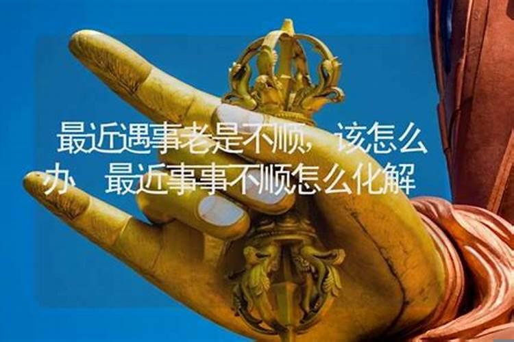 工作遇事不顺怎么化解