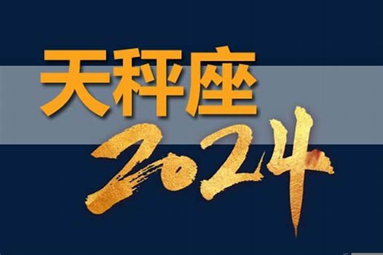 天秤座2025年运势完整版