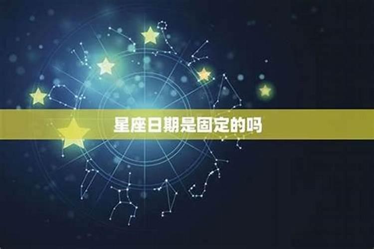 星座几天一换