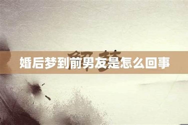 男人梦到前女友说明什么