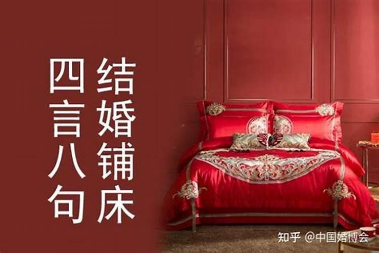 结婚铺床四句吉祥话