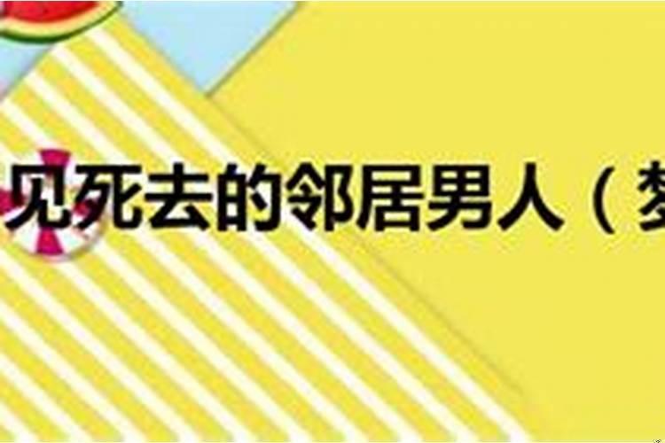 梦到死人来我家做客