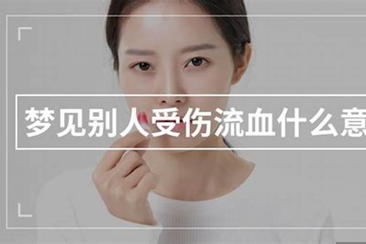 梦见别人受伤出血死亡