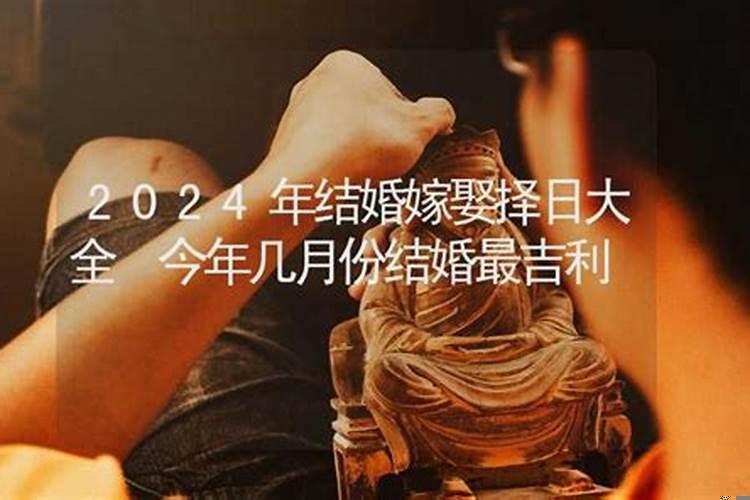 2025年上等嫁娶日1月