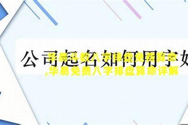 八字算命华易