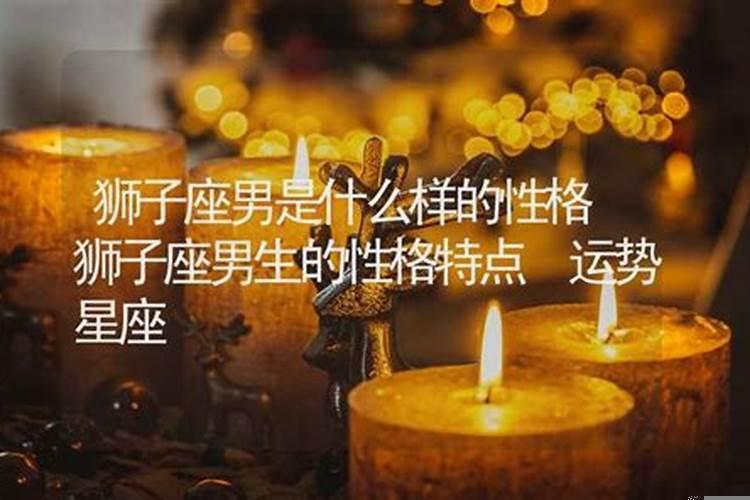 狮子座的性格是什么样子的男