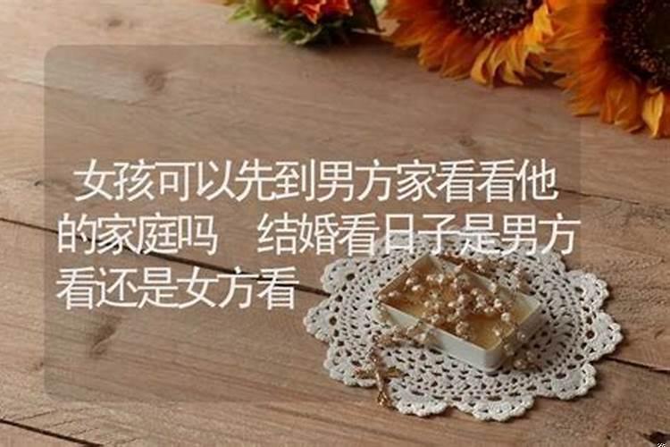 结婚是以男方还是女方定结婚日期